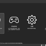 Xbox开发中文社区界面，显示游戏列表、开始游戏、设置和退出选项.
