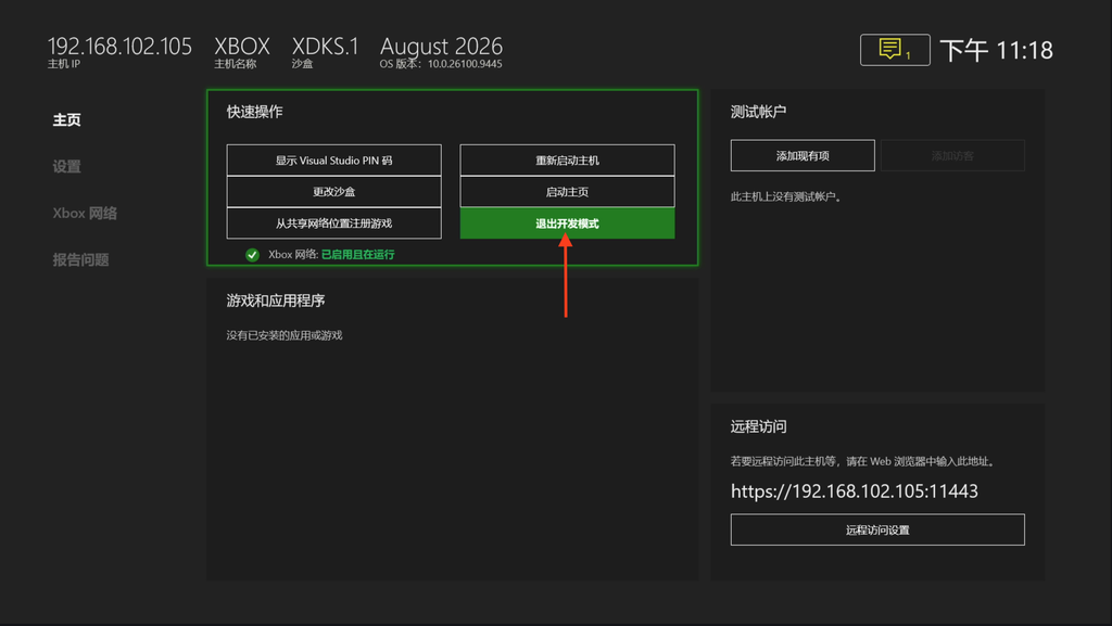 Xbox开发人员主页 退出开发模式选项