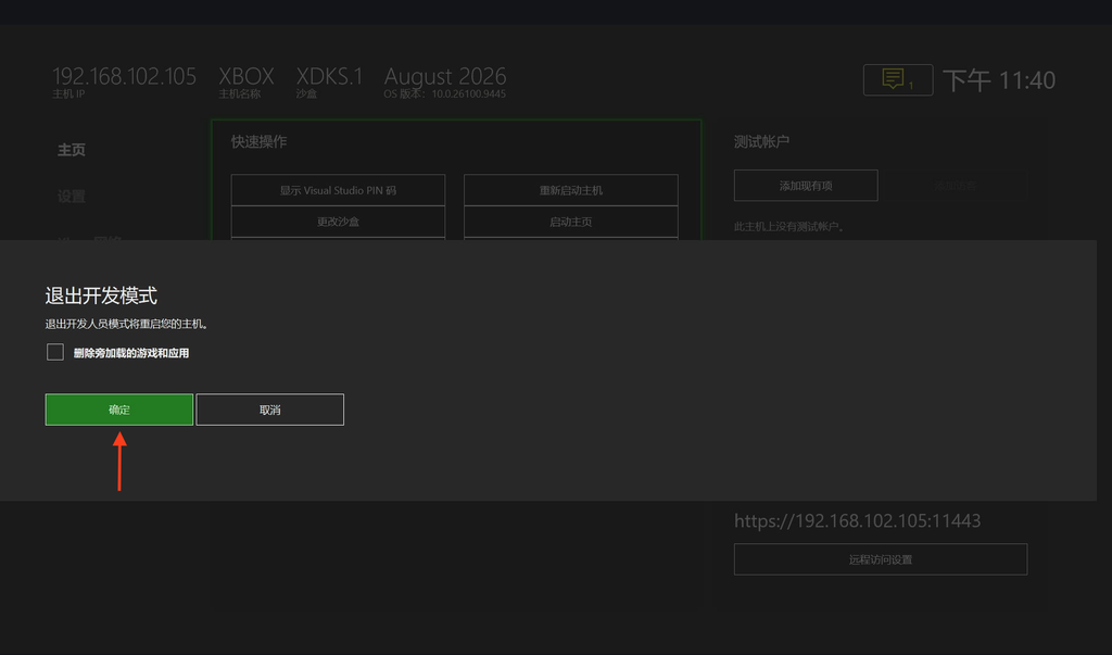 退出Xbox开发者模式 回到零售模式